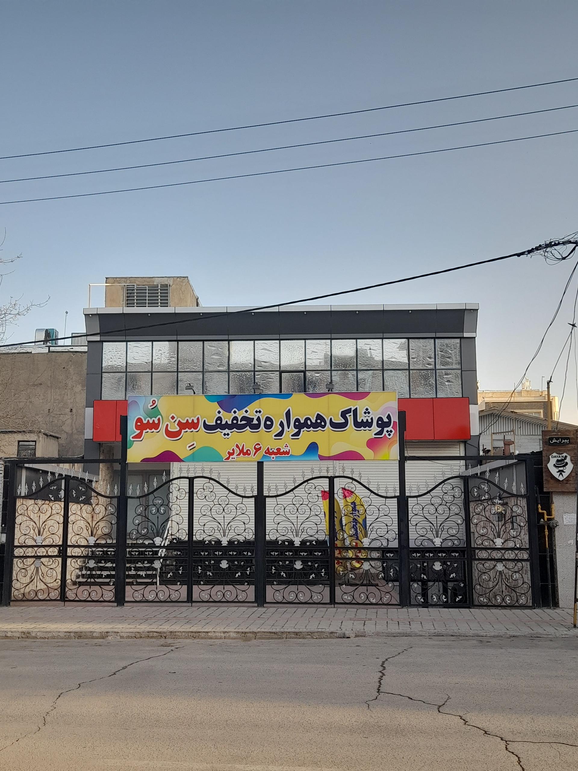 عکس پوشاک سن سو