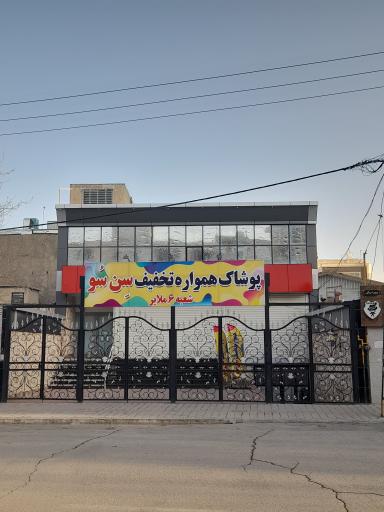 عکس پوشاک سن سو