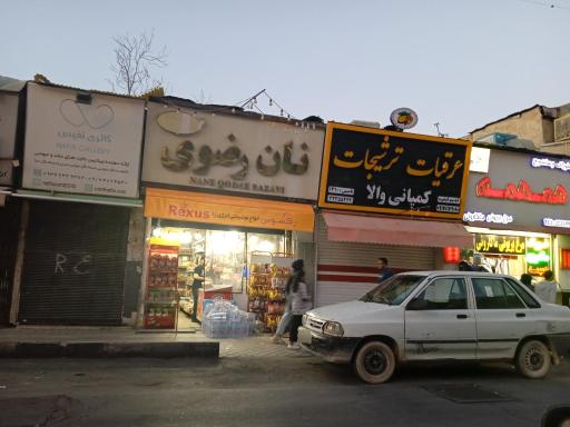 عکس نان رضوی