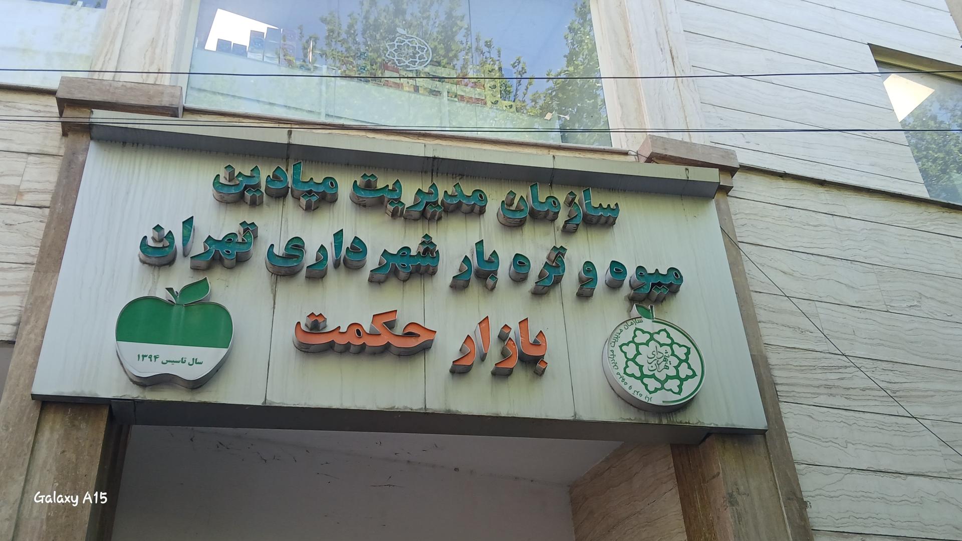 عکس بازار میوه و تره بار بازار حکمت