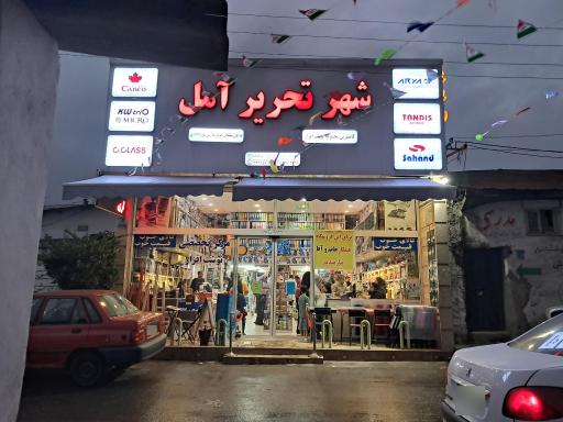 عکس شهر تحریر آمل مدرسی