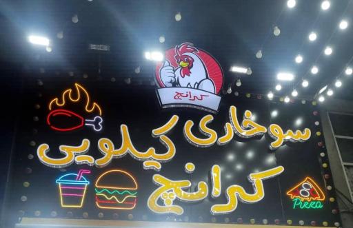 عکس سوخاری کیلویی کرانچ