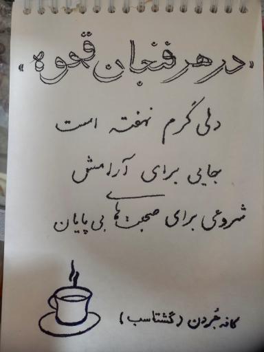 عکس قهوه جردن 