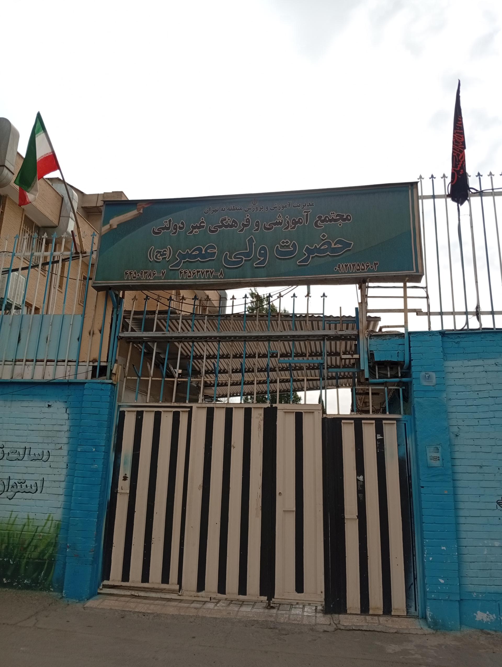 عکس مجتمع آموزشی حضرت ولیعصر