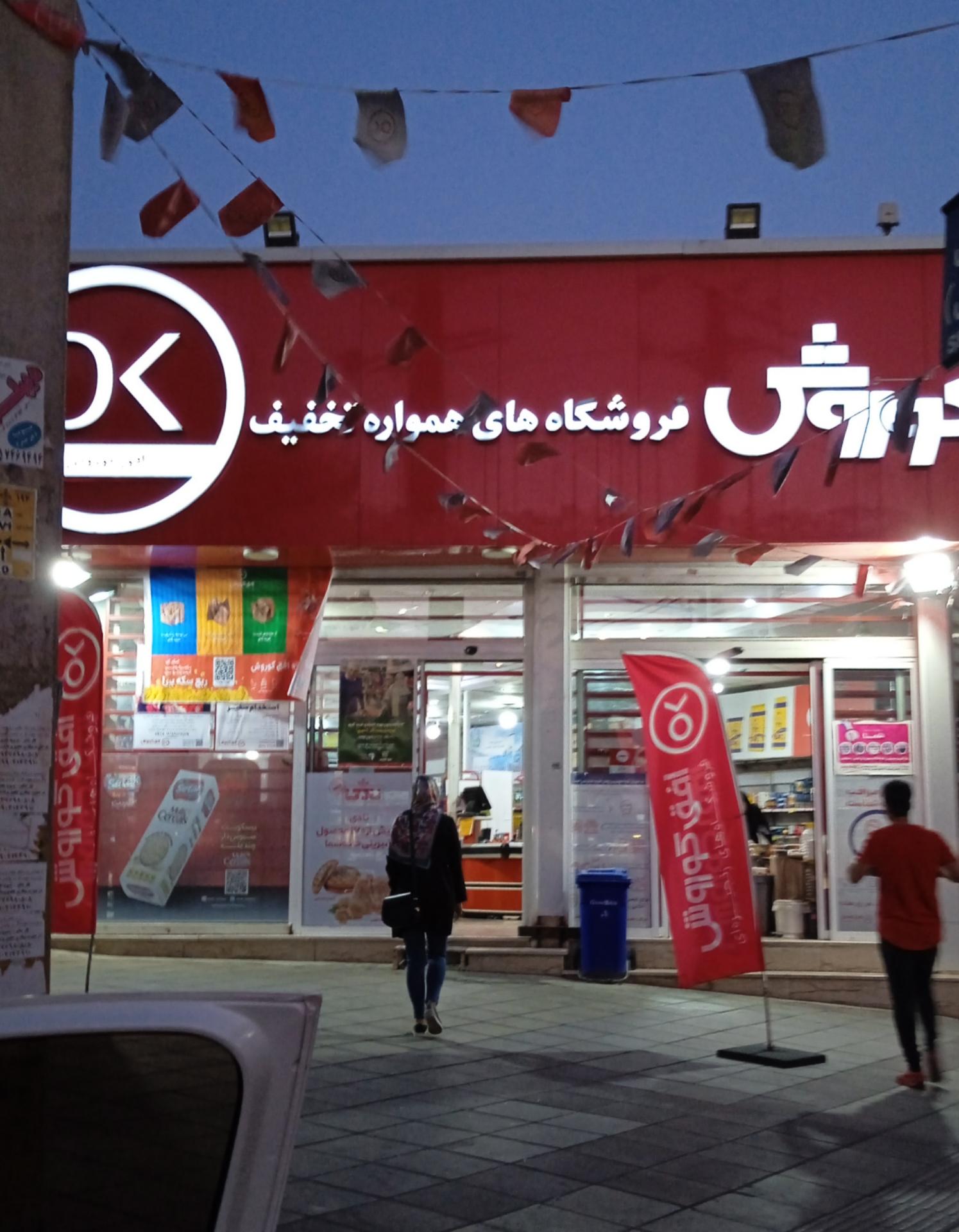 عکس فروشگاه افق کوروش شعبه اسلام آباد