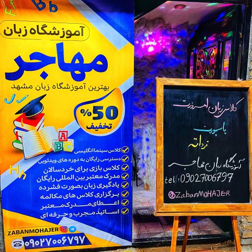 عکس آموزشگاه زبان مهاجر