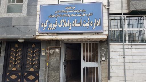 عکس اداره ثبت اسناد و املاک شهرستان فیروزکوه