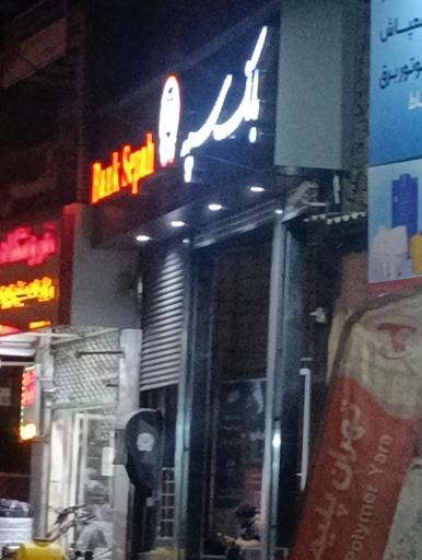 عکس بانک سپه