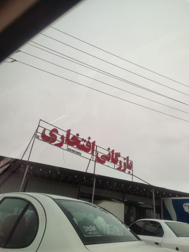 عکس بارزگانی افتخاری 