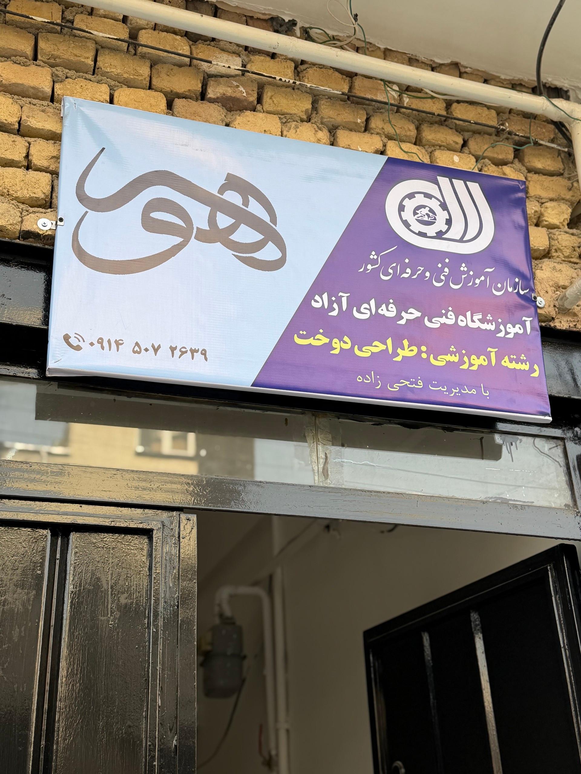 عکس آموزشگاه طراحی دوخت هور