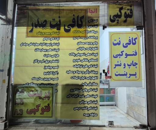 عکس کافی‌نت صدر
