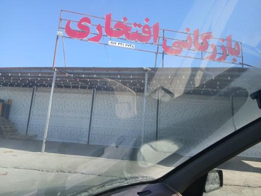 عکس بارزگانی افتخاری 