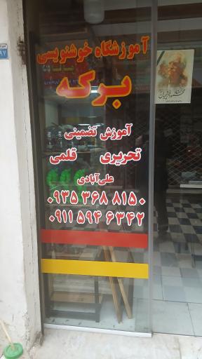 عکس آموزشگاه خوشنویسی هنرسرای سروش