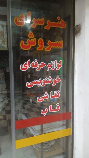 عکس آموزشگاه خوشنویسی هنرسرای سروش