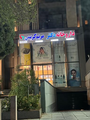 عکس داروخانه دکتر مریم کریمی 