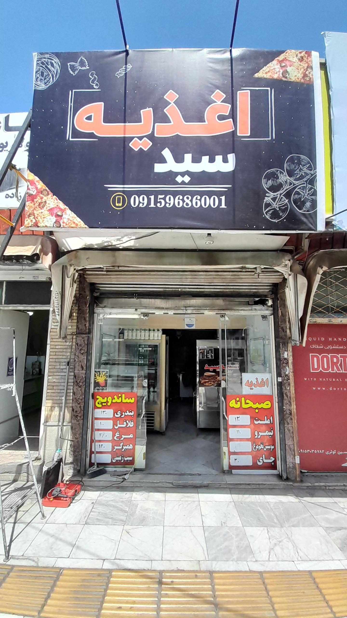 عکس اغذیه سید