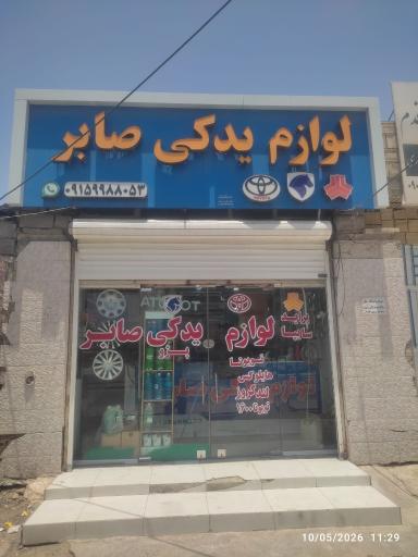 عکس  لوازم یدکی صابر