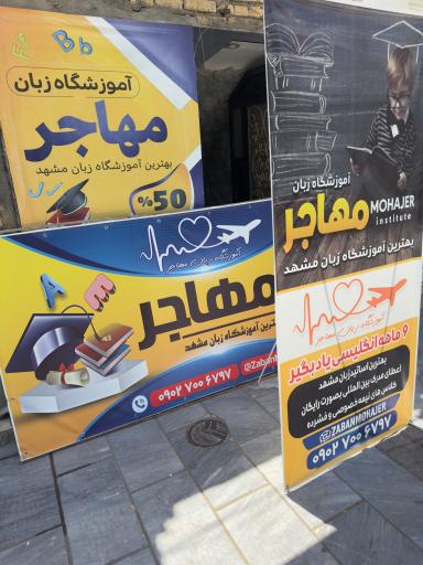 عکس آموزشگاه زبان مهاجر