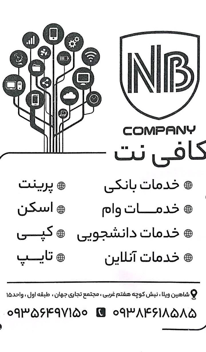 عکس کافی نت ان بی