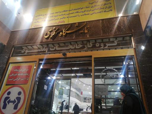 عکس فروشگاه مرکزی گروه کارخانجات مقصود