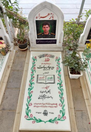 عکس مزار شهید جابر بیات
