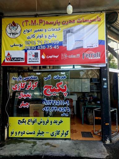 عکس تاسیسات مدرن پارسه