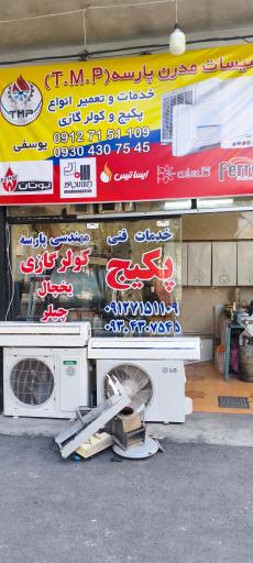 عکس تاسیسات مدرن پارسه