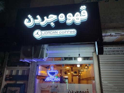 عکس قهوه جردن 