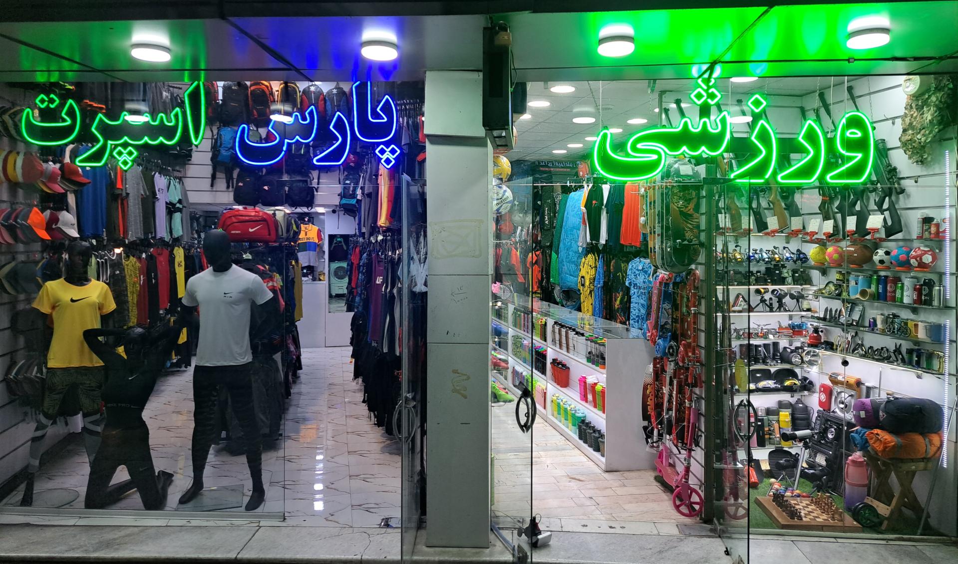 عکس فروشگاه لوازم ورزشی پارس اسپرت