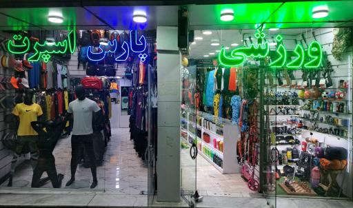 عکس فروشگاه لوازم ورزشی پارس اسپرت