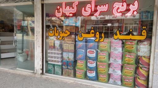 عکس برنج سرای کیهان 