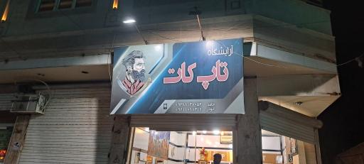 عکس آرایشگاه‌ تاپ کات