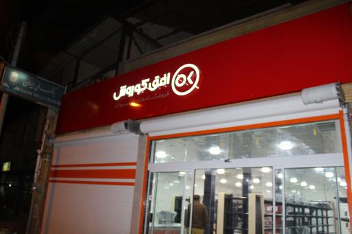 عکس فروشگاه افق کوروش