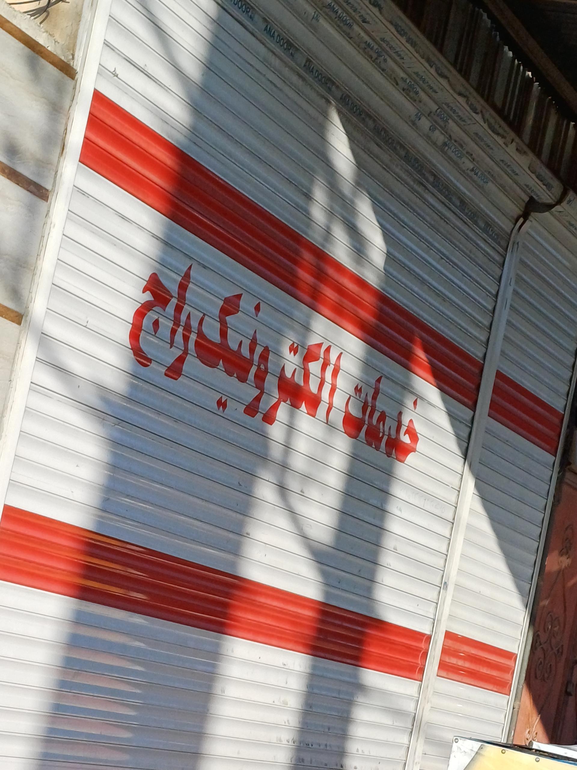 عکس خدمات الکترونیک راج