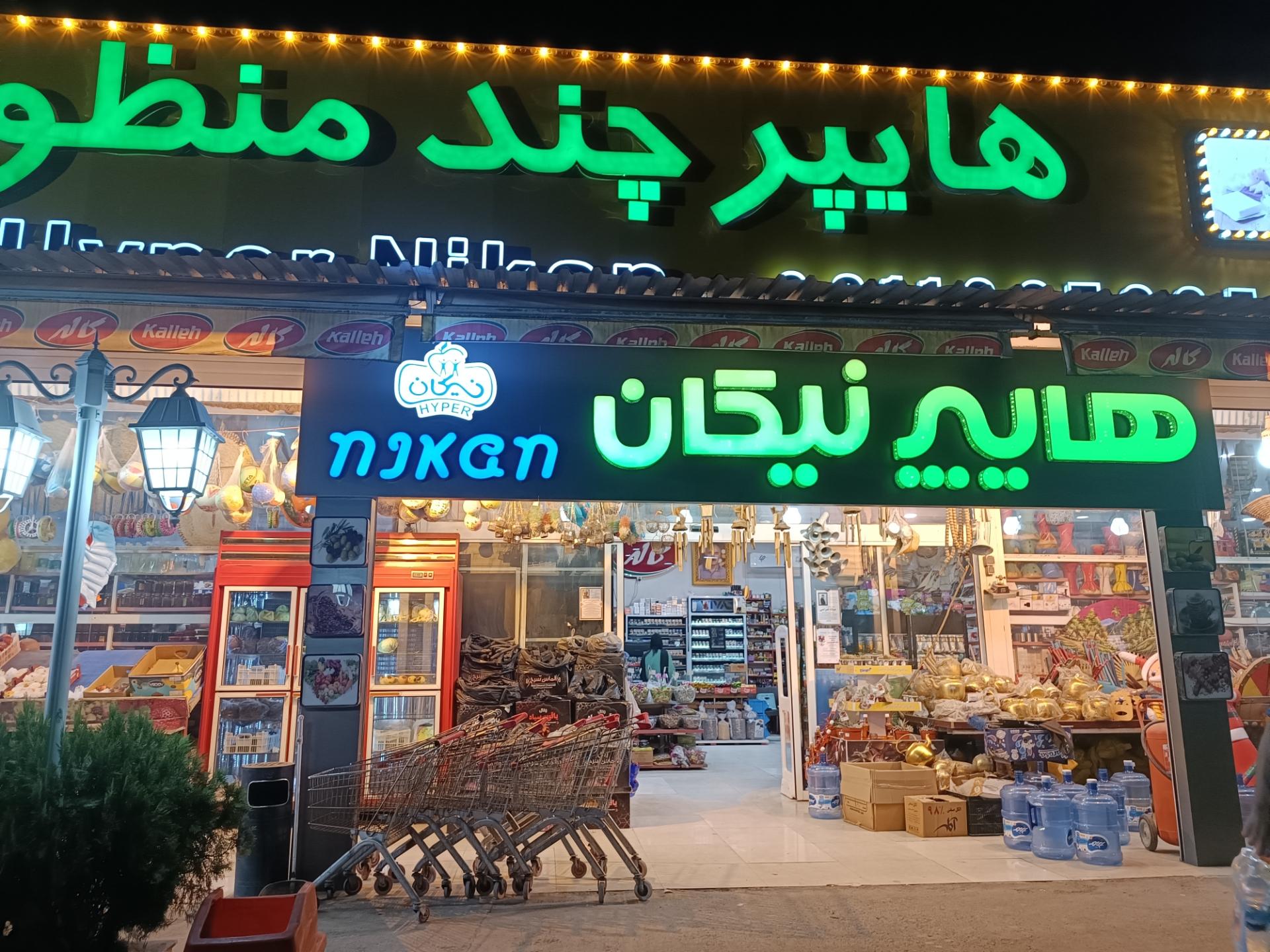 عکس هایپرمارکت چندمنظوره نیکان