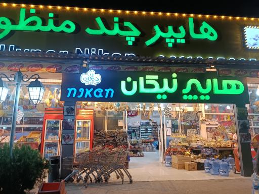 عکس هایپرمارکت چندمنظوره نیکان