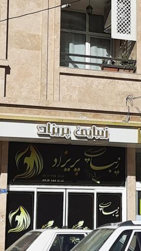 عکس سالن زیبایی پریزاد