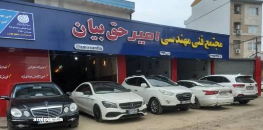 عکس مجتمع فنی مهندسی امیرحق بیان 