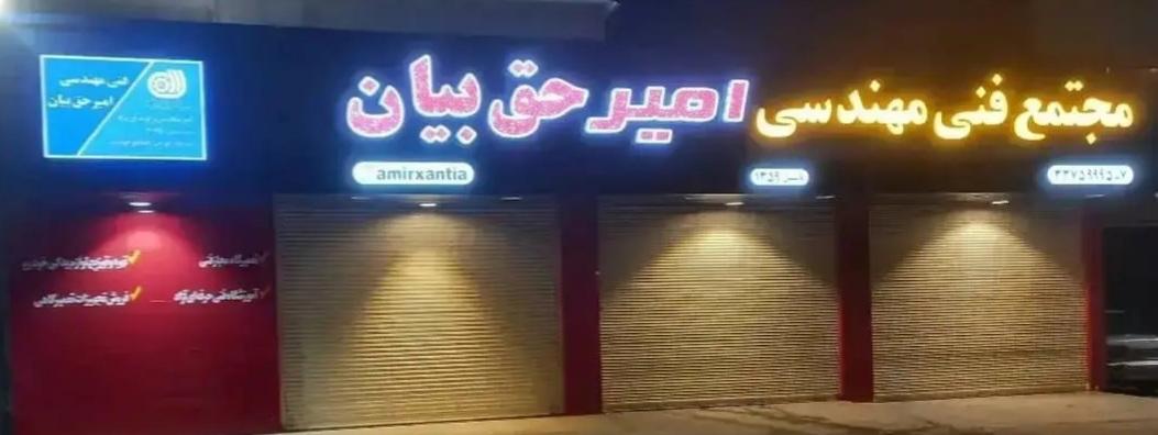 عکس مجتمع فنی مهندسی امیرحق بیان 