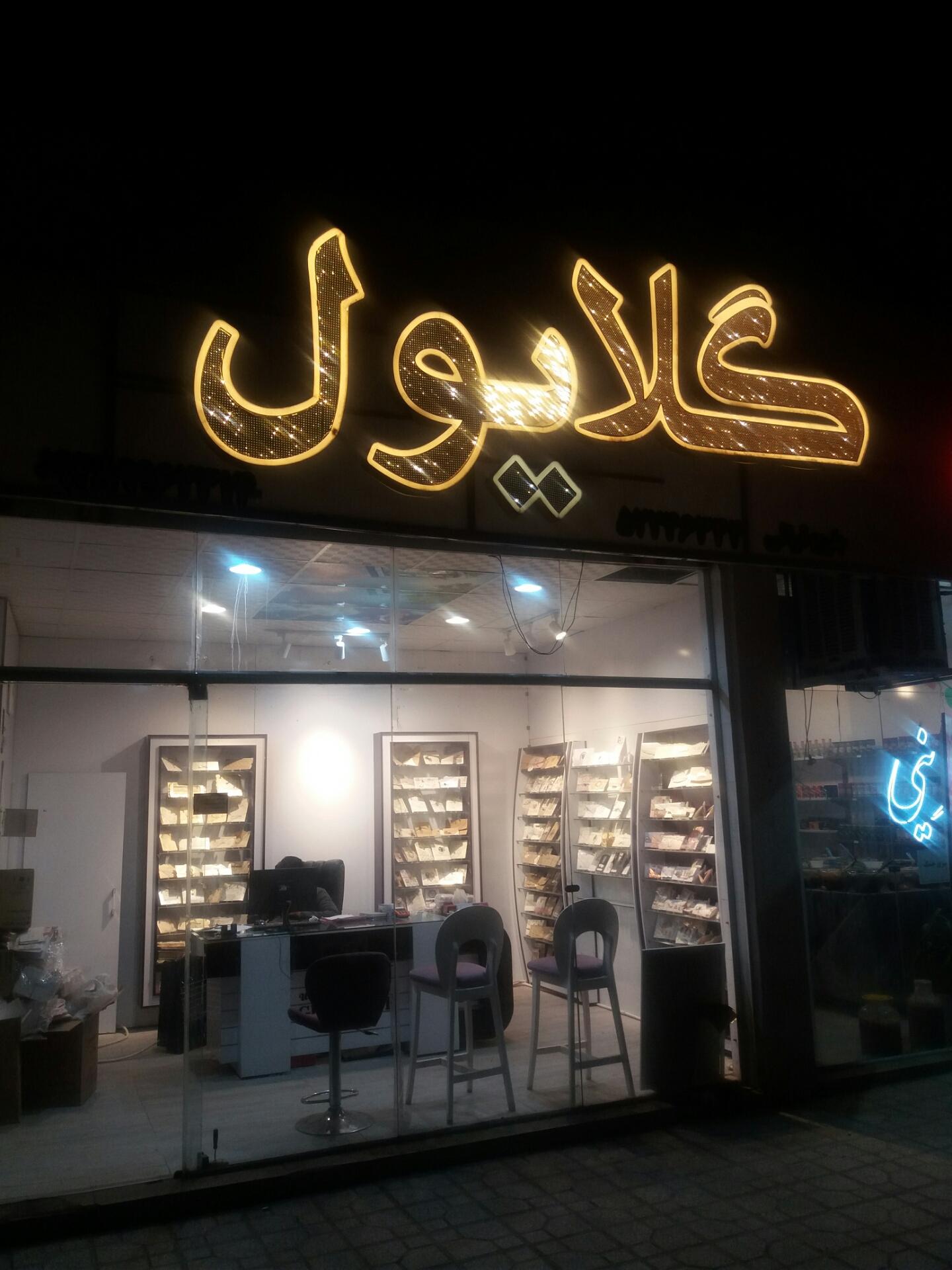 عکس آتلیه گلایول