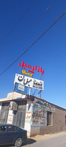 عکس مبلمان پرسیکا