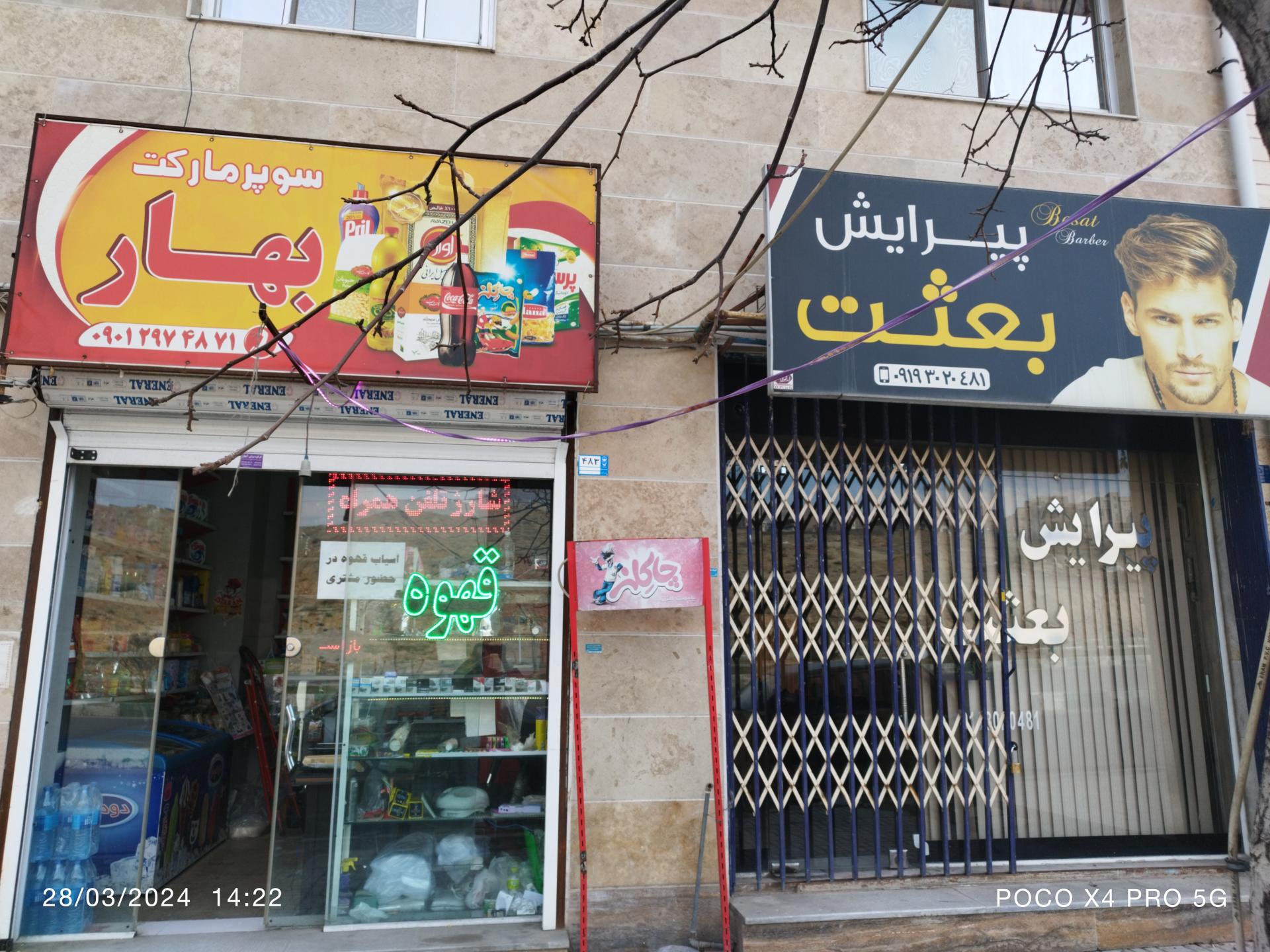 عکس سوپرمارکت بهار