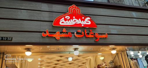 عکس فروشگاه گنبدخشتی 