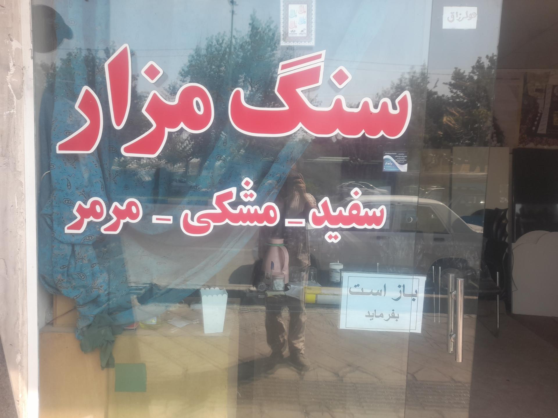 عکس سنگ مزار پایدار