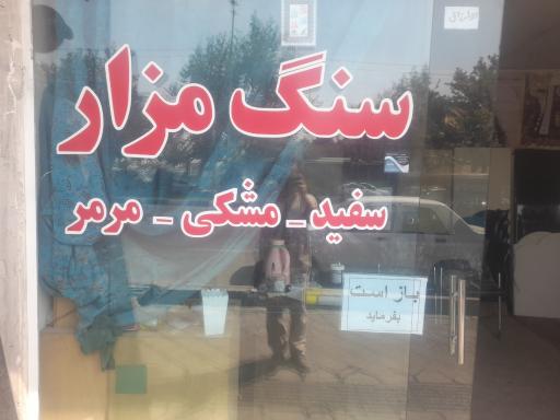 عکس سنگ مزار پایدار