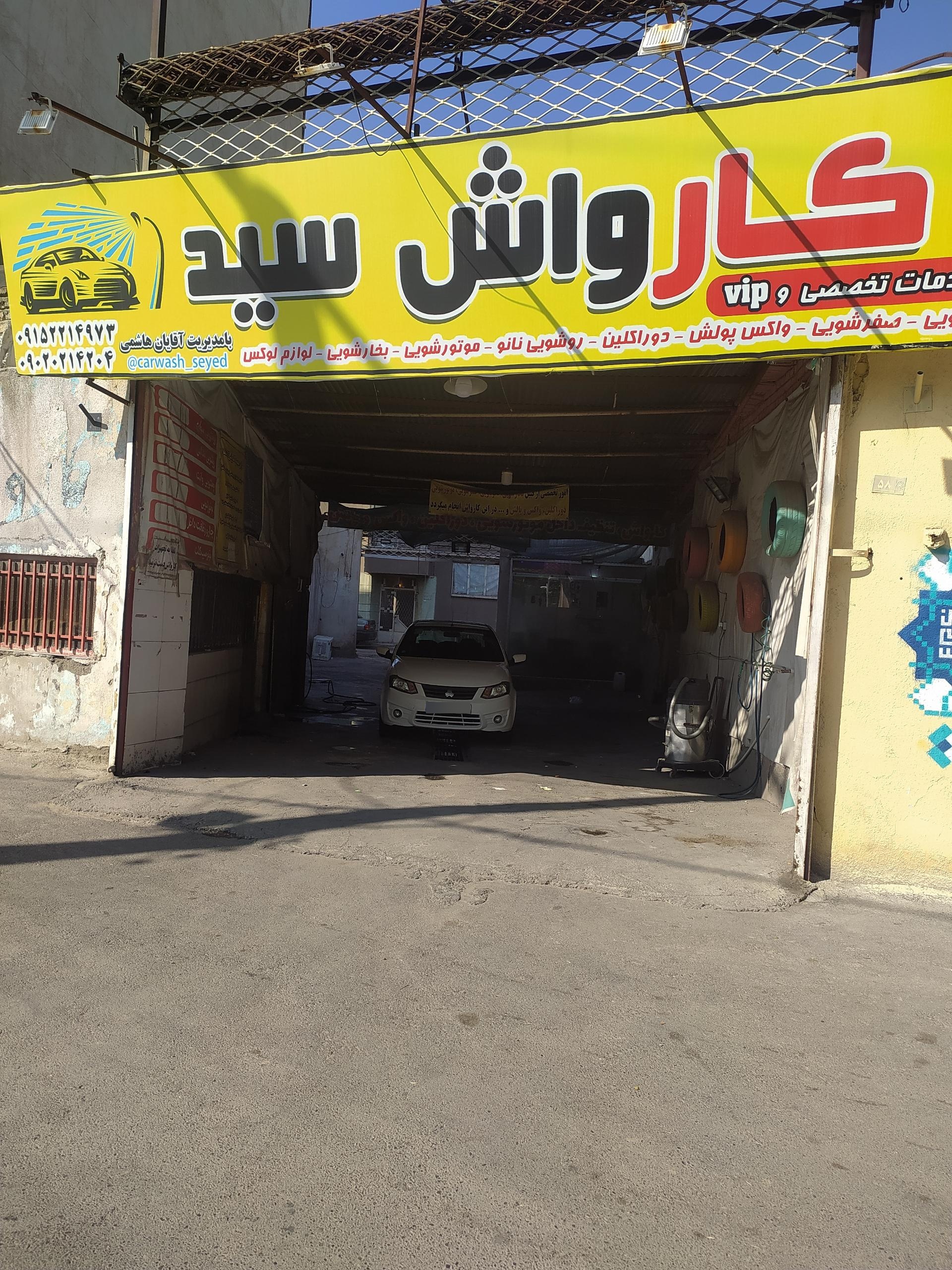 عکس کارواش سید