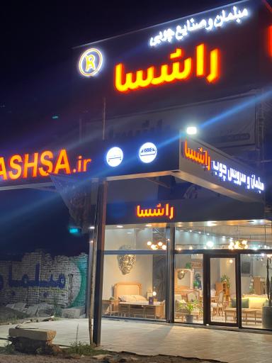 عکس صنایع چوب راشسا