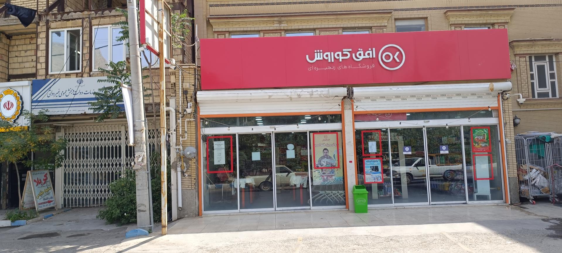 عکس فروشگاه افق کوروش