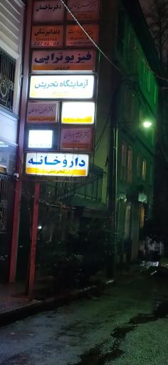 عکس آزمایشگاه تجریش