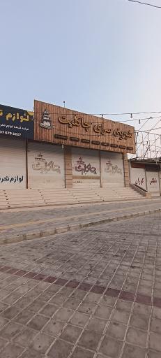 عکس شیرینی سرای چاکلیت